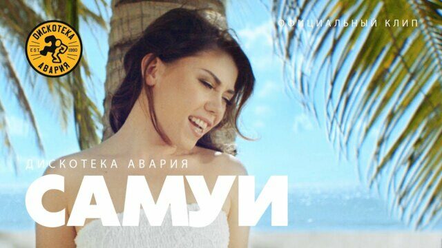 Превью клипа «Самуи»