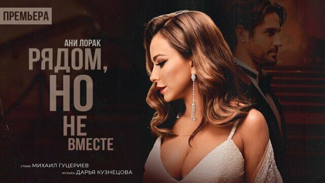 Превью клипа «Рядом, но не вместе»