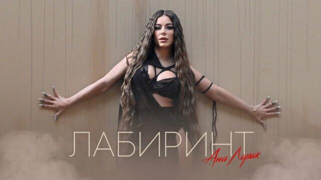 Превью клипа «Лабиринт»
