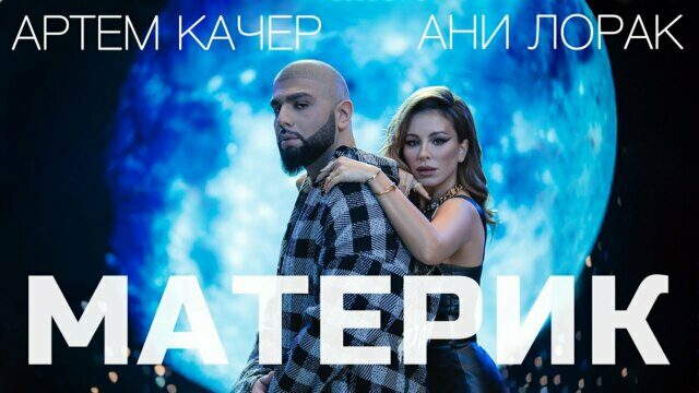 Превью клипа «Материк»