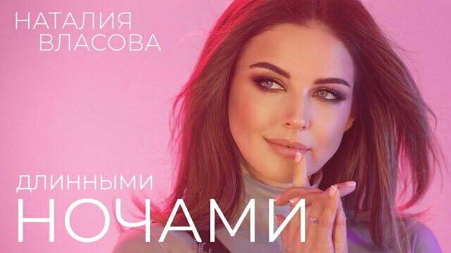 Превью клипа «Длинными ночами»