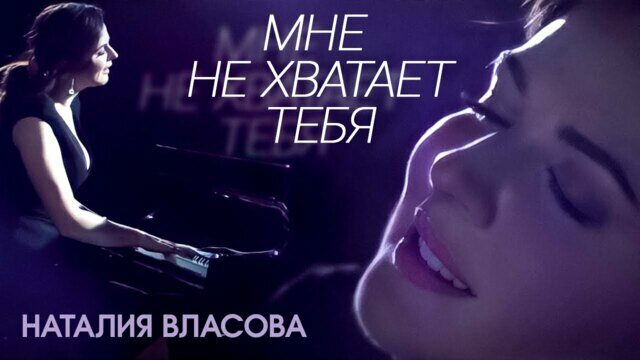 Превью клипа «Мне не хватает тебя»