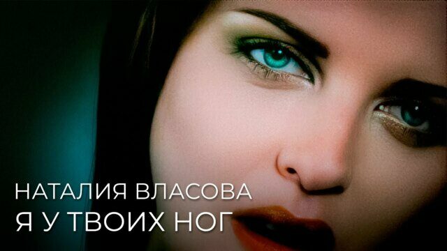 Превью клипа «Я у твоих ног»
