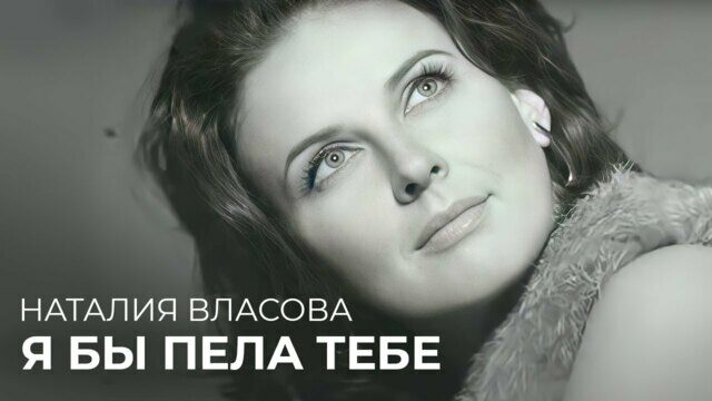 Превью клипа «Я бы пела тебе»