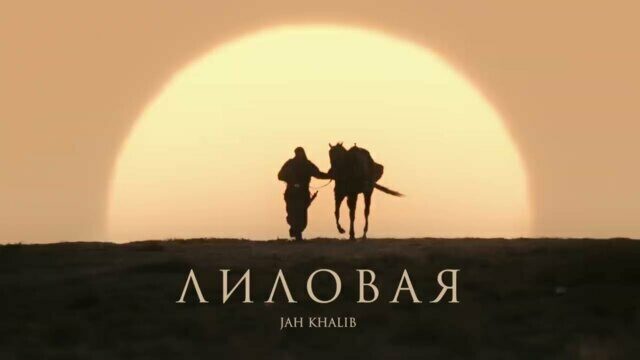 Превью клипа «Лиловая»