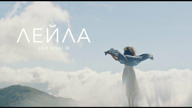 Превью клипа «Лейла»