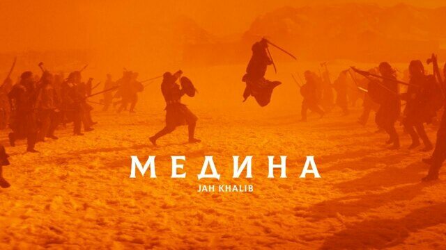 Превью клипа «Медина»