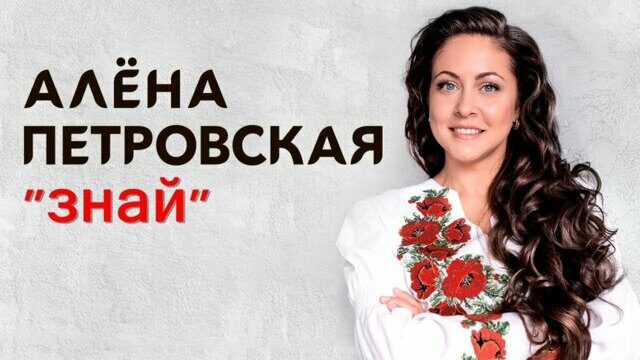 Превью клипа «Знай»