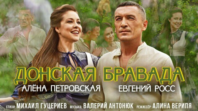 Превью клипа «Донская бравада»
