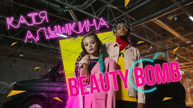 Превью клипа «Beauty Bomb»
