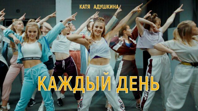 Превью клипа «Каждый день»