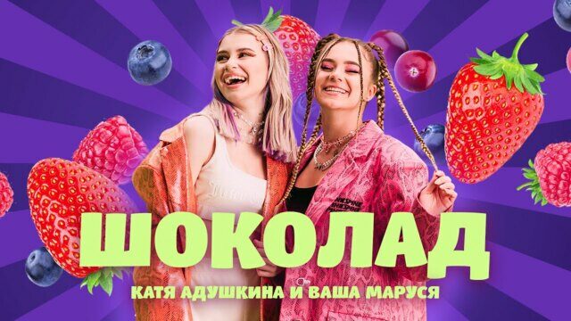 Превью клипа «Шоколад»