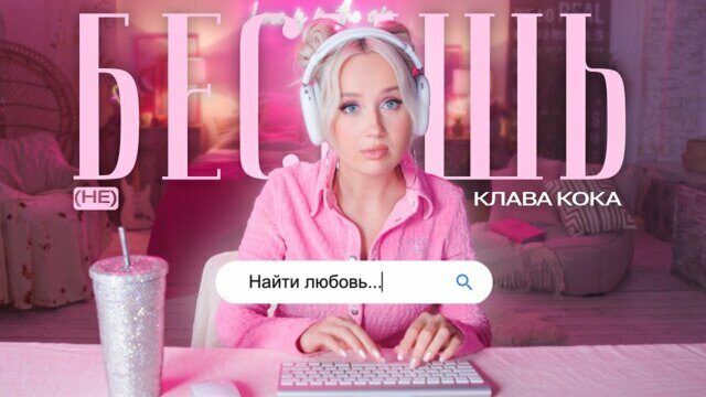 Превью клипа «(не) Бесишь»