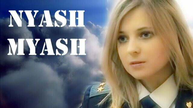 Превью клипа «Nyash Myash»