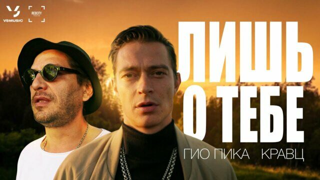 Превью клипа «Лишь о тебе»
