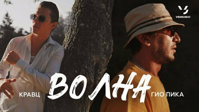 Превью клипа «Волна»