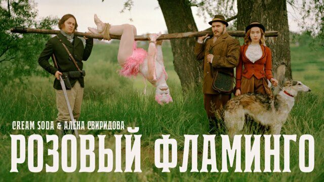 Превью клипа «Розовый фламинго»
