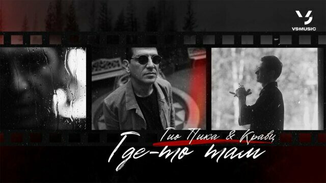 Превью клипа «Где-то там»