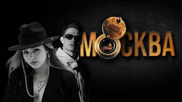 Превью клипа «Москва»