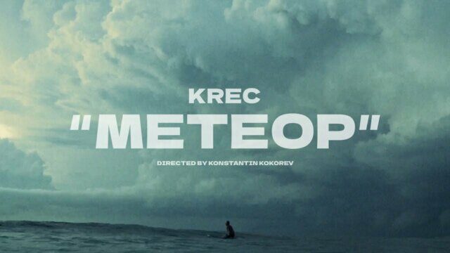 Превью клипа «Метеор»