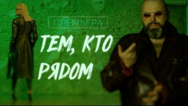 Превью клипа «Тем, кто рядом»