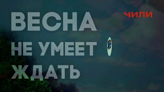 Превью клипа «Весна не умеет ждать»