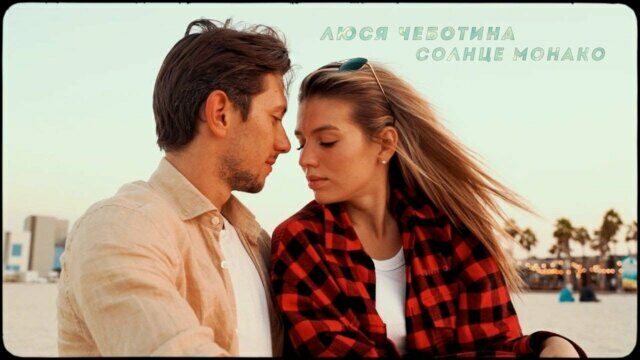 Превью клипа «Солнце Монако»