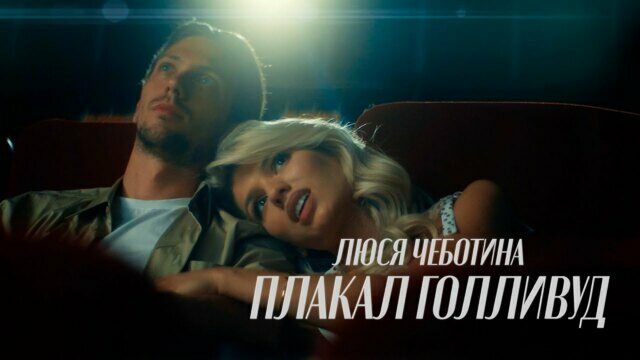 Превью клипа «Плакал Голливуд»