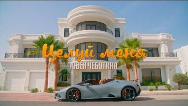 Превью клипа «Целуй меня»