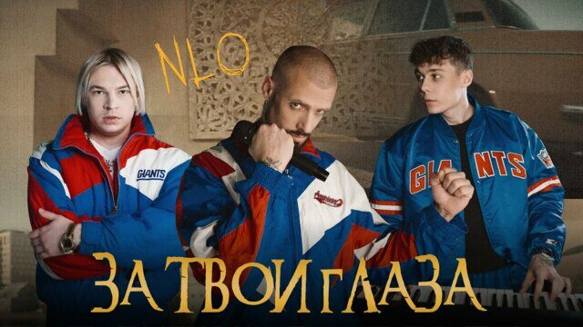 Превью клипа «За твои глаза»