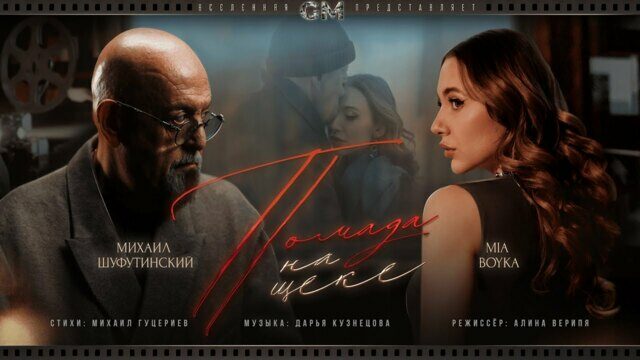Превью клипа «Помада на щеке»