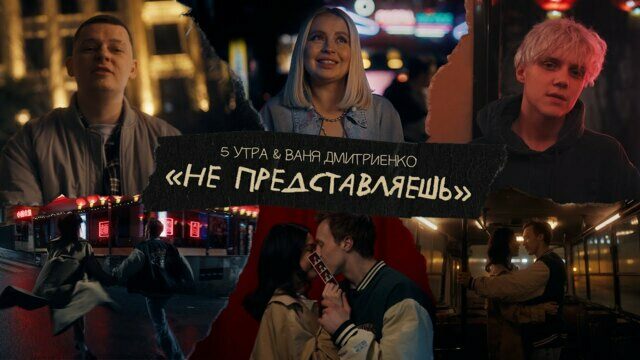 Превью клипа «Не представляешь»