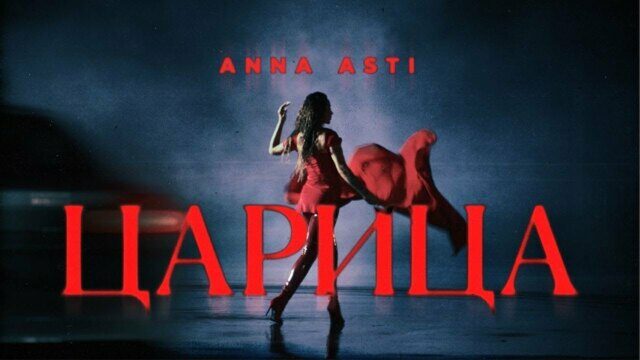 Превью клипа «Царица»