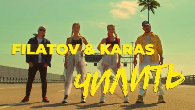 Превью клипа «Чилить»