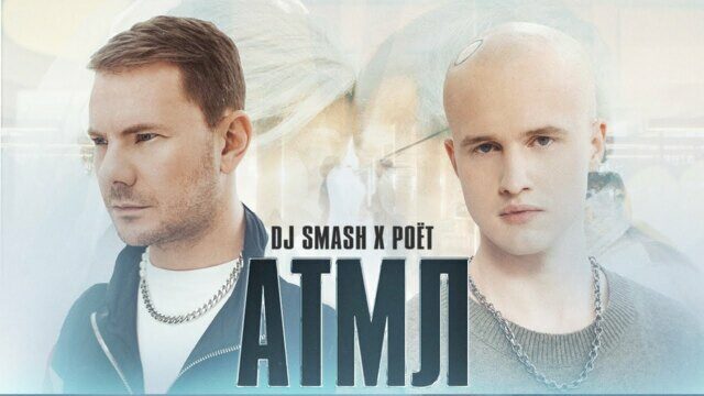 Превью клипа «АТМЛ»