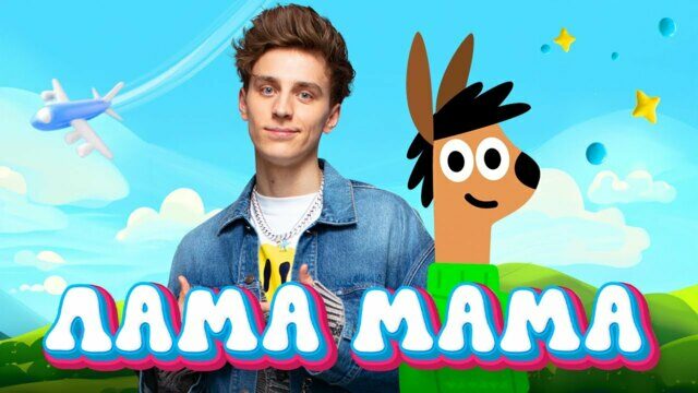 Превью клипа «Лама Мама»