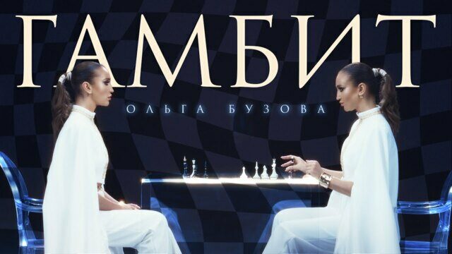Превью клипа «Гамбит»