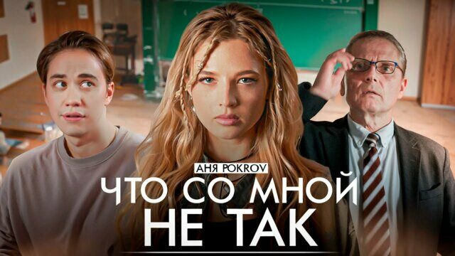 Превью клипа «Что со мной не так»