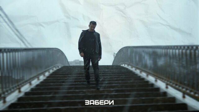 Превью клипа «Забери»