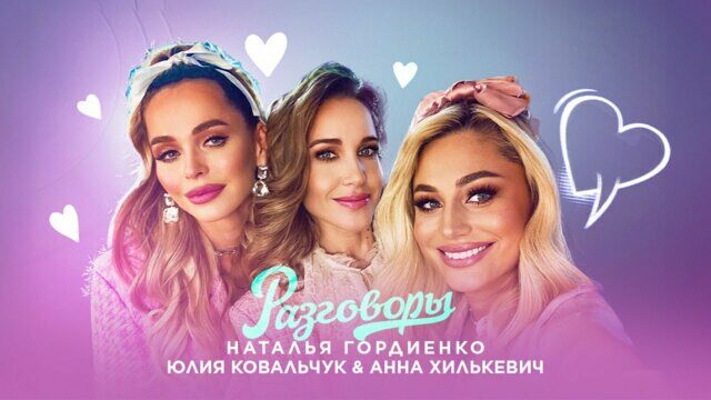 Превью клипа «Разговоры»