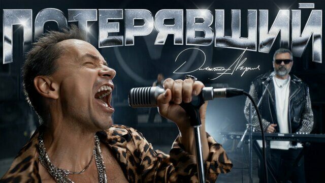 Превью клипа «Потерявший»