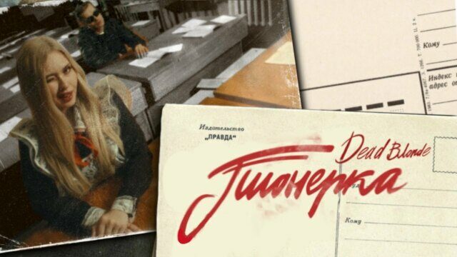 Превью клипа «Пионерка»