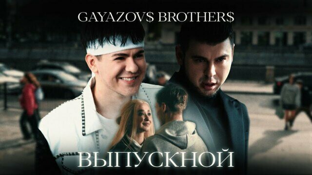 Превью клипа «Выпускной»