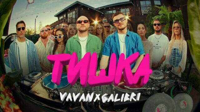 Превью клипа «Тишка»