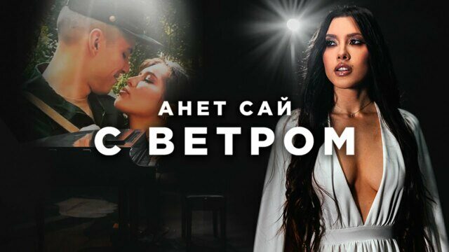С ветром