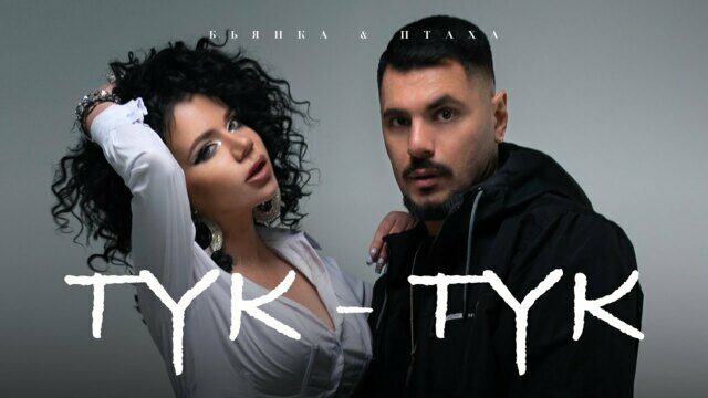 Превью клипа «Тук-тук»