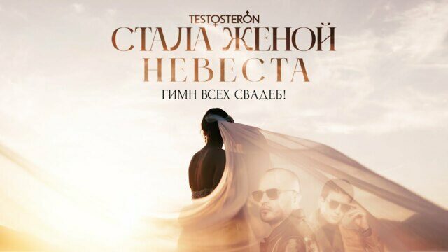 Превью клипа «Стала женой невеста»