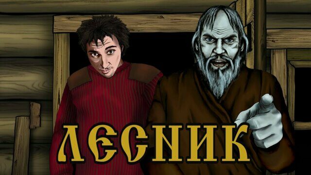 Превью клипа «Лесник»