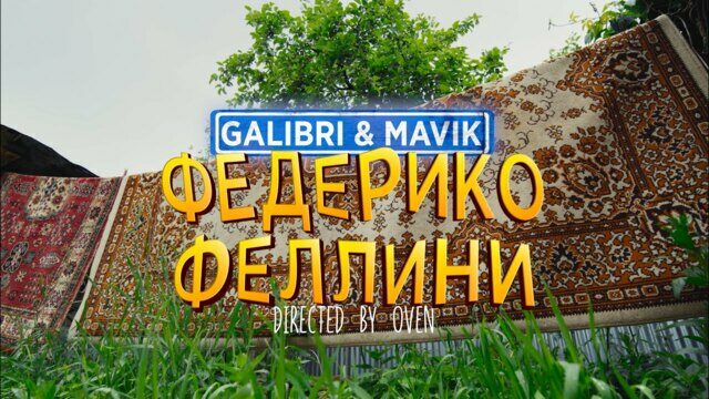 Превью клипа «Я как Федерико Феллини»