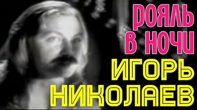 Превью клипа «Рояль в ночи»